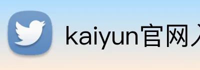 kaiyun官网入口 Logo